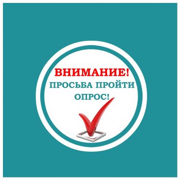 11_opros_obyavlenie