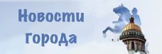 Новости города