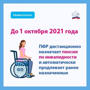 ПФР дистанционно назначает пенсии по инвалидности до 01.10.21
