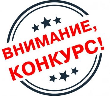 конкурс_