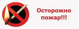 ост. пож.