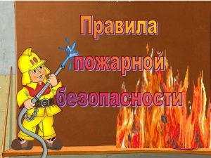 прав. пож. без.