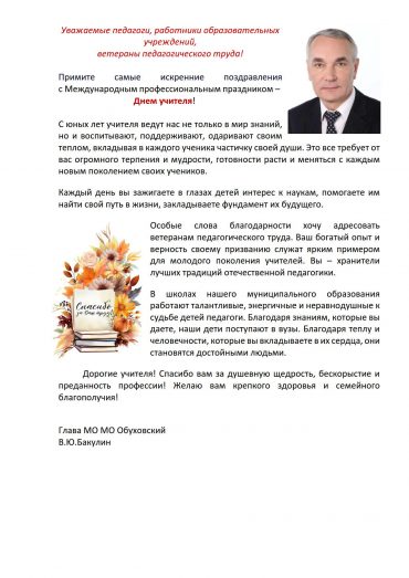 с_днем_учителя_Бакулин_2025_1_1